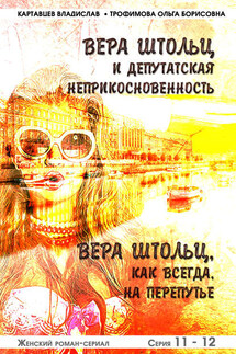 Вера Штольц и депутатская неприкосновенность. Вера Штольц. Как всегда, на перепутье - Владислав Картавцев, Ольга Борисовна Трофимова