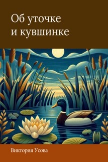 Об уточке и кувшинке - Виктория Усова