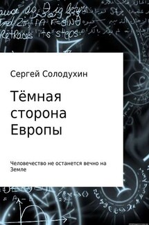 Тёмная сторона Европы - Сергей Солодухин