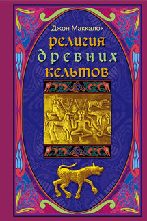 Религия древних кельтов - Джон Маккалох
