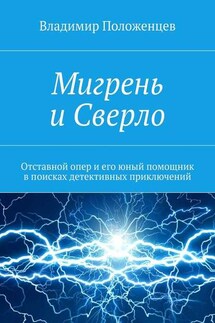 Мигрень и Сверло - Владимир Положенцев
