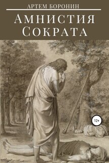 Амнистия Сократа - Артем Боронин