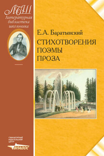Стихотворения. Поэмы. Проза - Евгений Абрамович Баратынский, Валентин Иванович Коровин