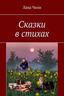 Сказки в стихах - Лана Чили