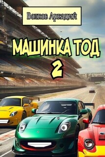 Машинка Тод 2 - Аркадий Волков