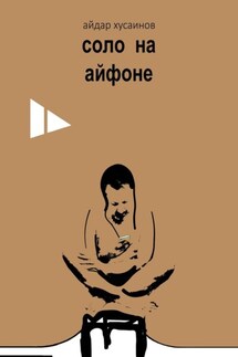 Соло на айфоне - Айдар Хусаинов