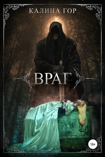 Враг - Калина Гор