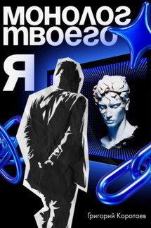 Монолог твоего я - Григорий Коротаев