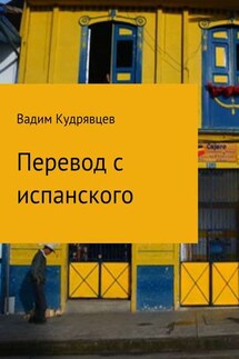 Перевод с испанского - Вадим Кудрявцев