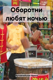Оборотни любят ночью - Ирина Мутовчийская