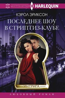 Последнее шоу в стриптиз-клубе - Кэрол Эриксон