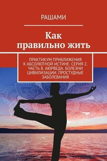 Как правильно жить. Практикум приближения к абсолютной истине. Серия 2. Часть 8. Аюрведа. Болезни цивилизации. Простудные заболевания - Рашами