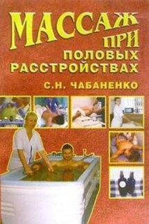 Массаж при половых расстройствах - Светлана Чабаненко