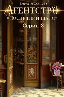 Агентство "Последний шанс" серия 3 - Елена Архипова