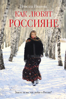 Как любят россияне - Новелла Иванова