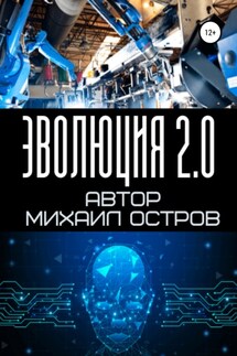 Эволюция 2.0 - Михаил Остров