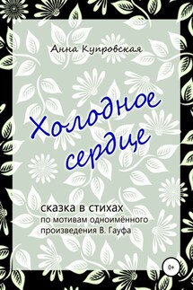 Холодное сердце, сказка в стихах по мотивам одноимённого произведения В. Гауфа - Анна Купровская