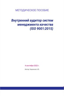 Внутренний аудитор систем менеджмента качества (ISO 9001:2015) - Артём Бирюков