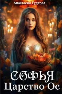 Софья. Царство Ос - Анастасия Гудкова
