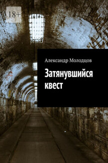 Затянувшийся квест - Александр Молодцов