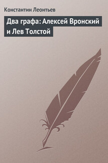 Два графа: Алексей Вронский и Лев Толстой - Константин Леонтьев