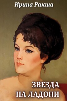 Звезда на ладони - Ирина Ракша