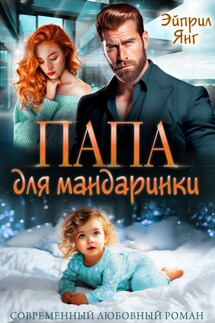 Мой босс: Папа для мандаринки - Татьяна Тэя, Эйприл Янг