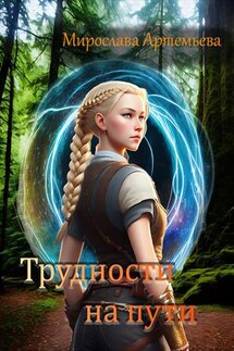 Трудности на пути - Мирослава Артемьева
