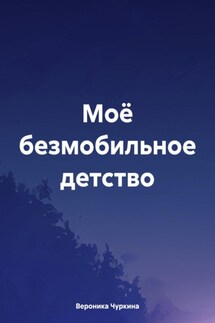 Моё безмобильное детство - Вероника Чуркина