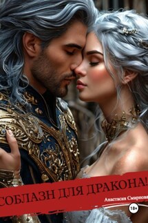 Соблазн для дракона! - Анастасия Смирнова