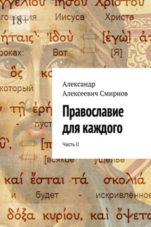 Православие для каждого. Часть II - Александр Смирнов
