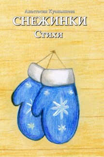 Снежинки - Анастасия Куанышева