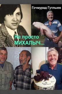 Не просто Михалыч… - Гочмурад Гутлыев