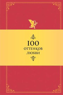 100 оттенков любви. Афоризмы и фразы - Константин Душенко