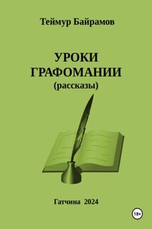 Уроки графомании - Теймур Байрамов