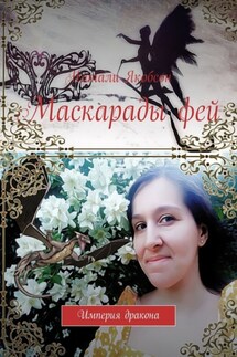 Маскарады фей. Империя дракона - Натали Якобсон