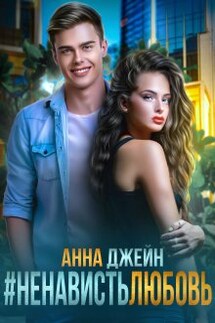 #ненависть любовь - Анна Джейн