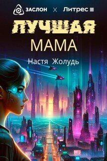 Лучшая мама - Настя Жолудь