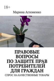 Правовые вопросы по защите прав потребителей для граждан. Спрос на качественные товары - Марина Аглоненко