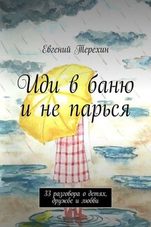 Иди в баню и не парься. 33 разговора о детях, дружбе и любви - Евгений Терехин