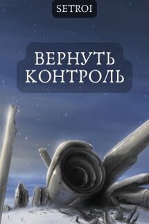 Вернуть контроль - Александр Setroi Шаравар