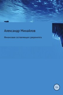 Финансовая составляющая суверенитета - Александр Михайлов