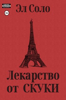 Лекарство от скуки - Эл Соло