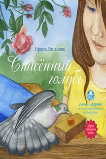 Спасённый голубь - Ирина Романова