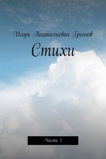 Стихи. Часть 1 - Игорь Громов