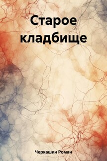 Старое кладбище - Роман Черкашин