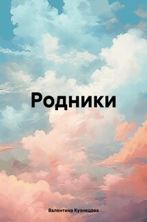 Родники - Валентина Кузнецова
