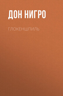 Глокеншпиль - Дон Нигро