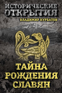 Тайна рождения славян - Владимир Курбатов