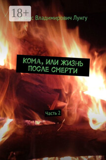 Кома, или Жизнь после смерти. Часть 2 - Денис Лунгу